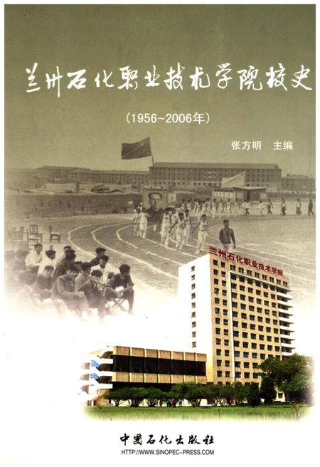 《兰州石化职业技术学院校史（1956-2006）》.pdf电子版_甘肃省志
