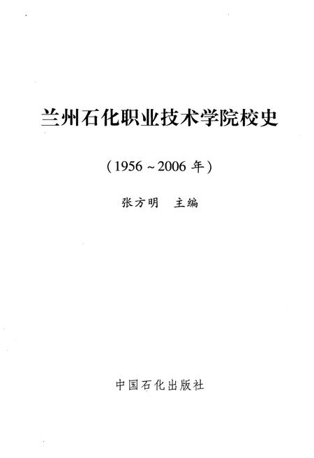 《兰州石化职业技术学院校史（1956-2006）》.pdf电子版_甘肃省志插图1