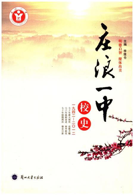 《庄浪一中校史（1942-2012）》.pdf电子版_甘肃省志