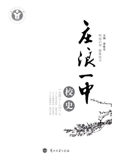 《庄浪一中校史（1942-2012）》.pdf电子版_甘肃省志插图1