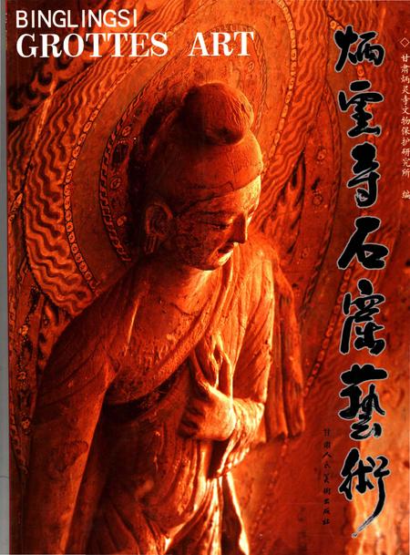 《炳灵寺石窟艺术》.pdf电子版_甘肃省志