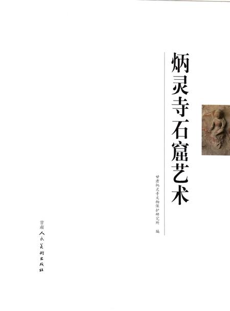 《炳灵寺石窟艺术》.pdf电子版_甘肃省志插图1