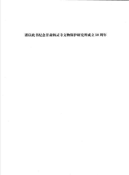 《炳灵寺石窟艺术》.pdf电子版_甘肃省志插图4