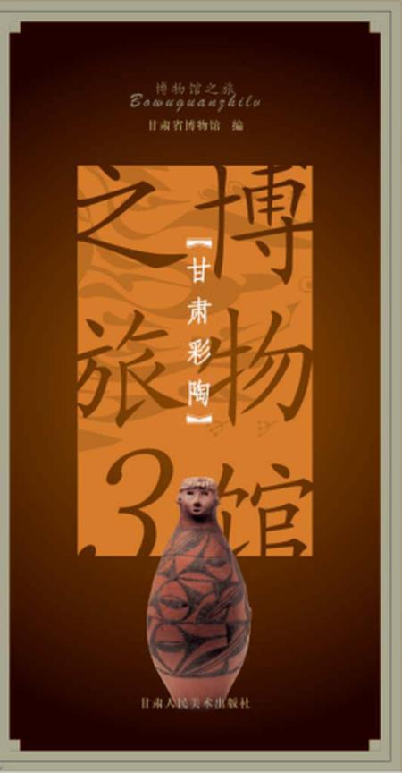 《博物馆 甘肃彩陶》.pdf电子版_甘肃省志
