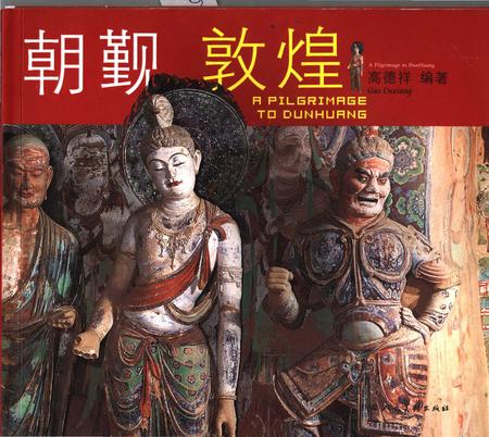 《朝觐敦煌》.pdf电子版_甘肃省志