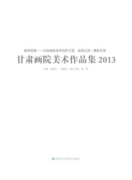 《朝圣敦煌 2013》.pdf电子版_甘肃省志插图1