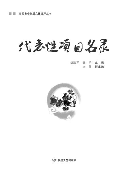 《定西市非物质文化遗产丛 代表性项目名录》.pdf电子版_甘肃省志