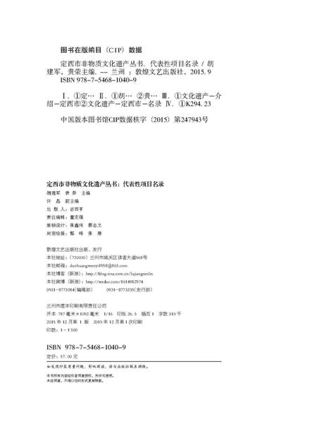 《定西市非物质文化遗产丛 代表性项目名录》.pdf电子版_甘肃省志插图1