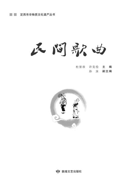 《定西市非物质文化遗产丛 民间歌曲》.pdf电子版_甘肃省志