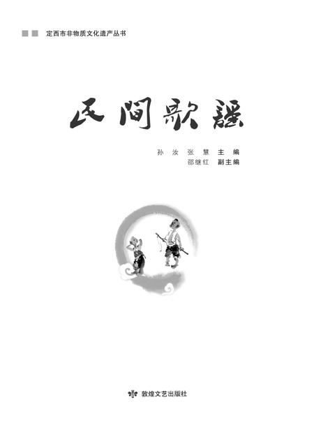 《定西市非物质文化遗产丛 民间歌谣》.pdf电子版_甘肃省志