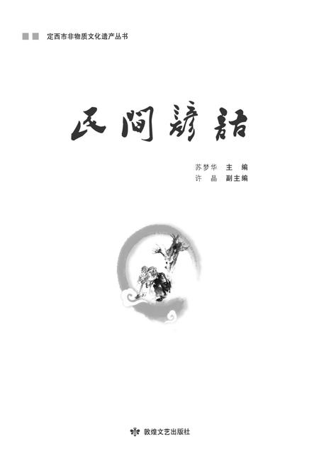 《定西市非物质文化遗产丛 民间谚语》.pdf电子版_甘肃省志