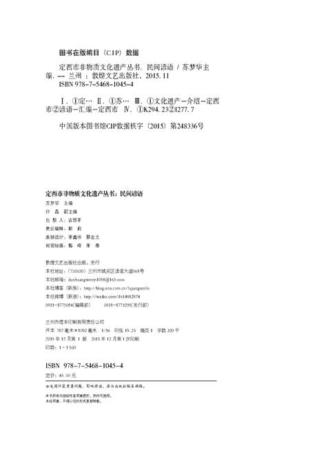 《定西市非物质文化遗产丛 民间谚语》.pdf电子版_甘肃省志预览图1