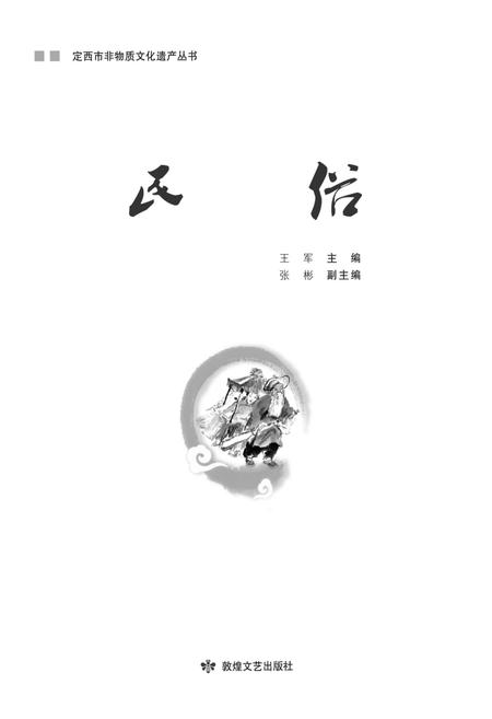 《定西市非物质文化遗产丛 民俗》.pdf电子版_甘肃省志