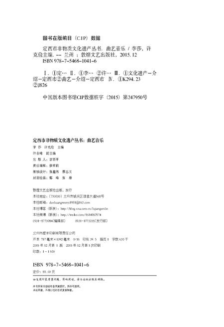 《定西市非物质文化遗产丛 曲艺音乐》.pdf电子版_甘肃省志插图1 《定西市非物质文化遗产丛 曲艺音乐》.pdf电子版_甘肃省志插图1