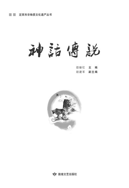 《定西市非物质文化遗产丛 神话传说》.pdf电子版_甘肃省志