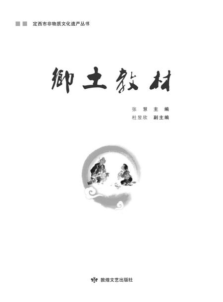 《定西市非物质文化遗产丛 乡土教材》.pdf电子版_甘肃省志