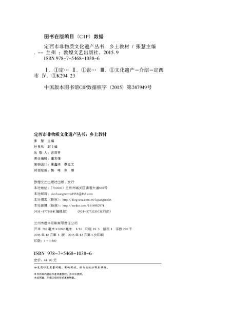 《定西市非物质文化遗产丛 乡土教材》.pdf电子版_甘肃省志预览图1