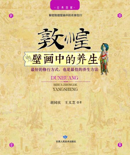 《敦煌壁画中的养生》.pdf电子版_甘肃省志插图1 《敦煌壁画中的养生》.pdf电子版_甘肃省志插图1