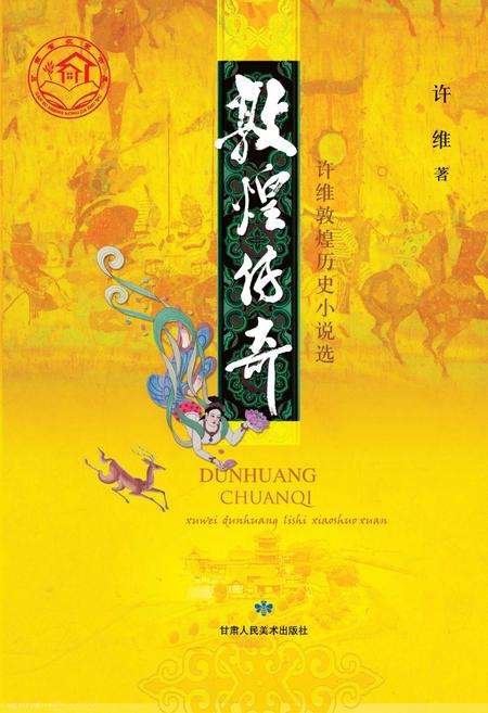 《敦煌传奇》.pdf电子版_甘肃省志