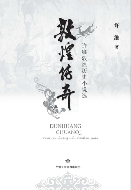 《敦煌传奇》.pdf电子版_甘肃省志插图1 《敦煌传奇》.pdf电子版_甘肃省志插图1