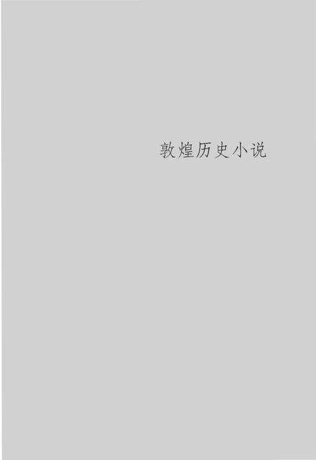 《敦煌传奇》.pdf电子版_甘肃省志插图5 《敦煌传奇》.pdf电子版_甘肃省志插图5