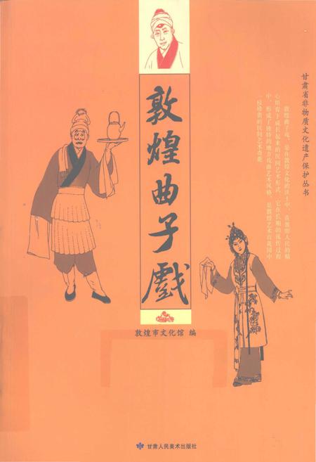 《敦煌曲子戏》.pdf电子版_甘肃省志