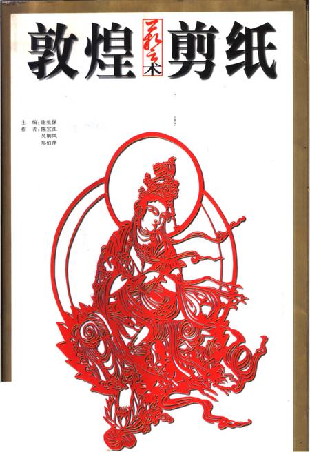 《敦煌艺术剪纸》.pdf电子版_甘肃省志