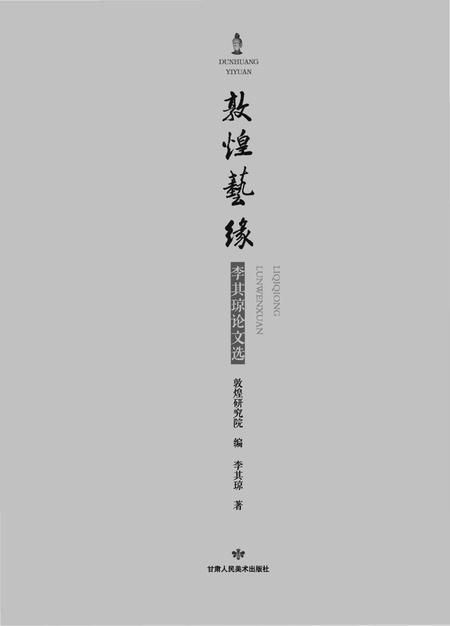 《敦煌艺缘 论文》.pdf电子版_甘肃省志插图1