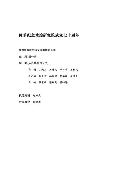 《敦煌艺缘 论文》.pdf电子版_甘肃省志插图3