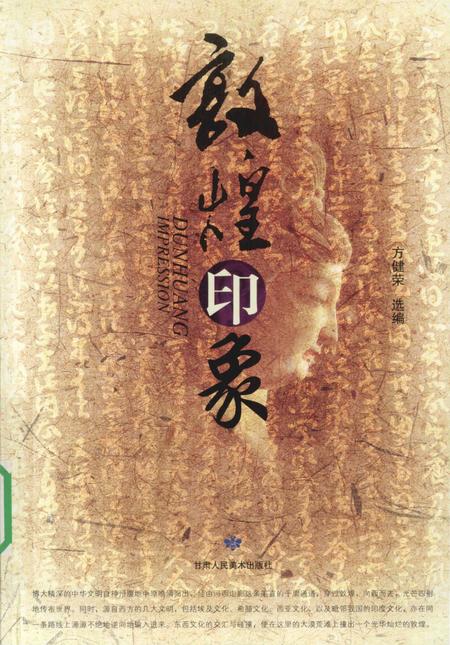 《敦煌印象》.pdf电子版_甘肃省志插图