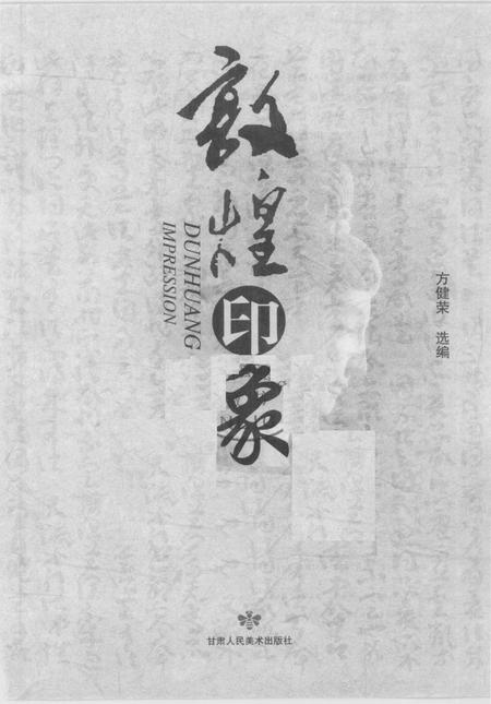 《敦煌印象》.pdf电子版_甘肃省志插图1
