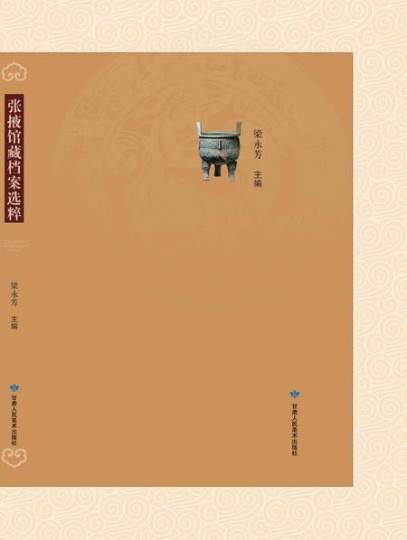 《甘美术社-2015-《张掖馆藏档案》》.pdf电子版_甘肃省志插图