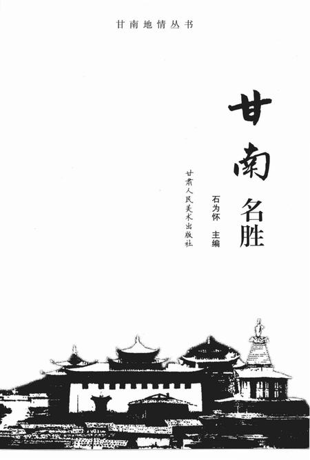 《甘南名胜》.pdf电子版_甘肃省志插图1