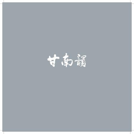 《甘南韵》.pdf电子版_甘肃省志插图