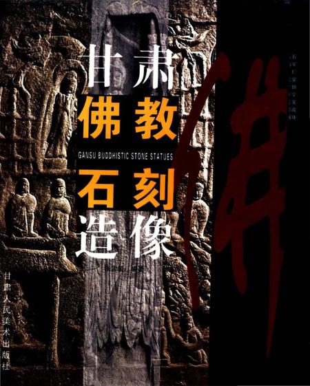 《甘肃佛教石刻造像》.pdf电子版_甘肃省志插图