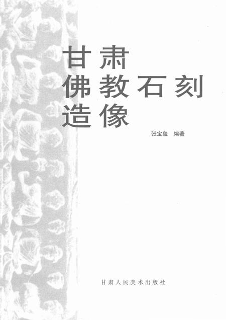 《甘肃佛教石刻造像》.pdf电子版_甘肃省志插图1