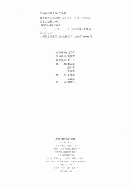 《甘肃佛教石刻造像》.pdf电子版_甘肃省志插图2