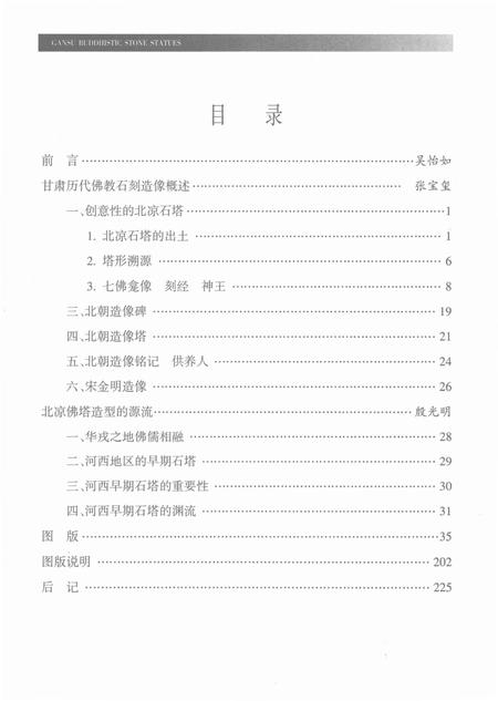 《甘肃佛教石刻造像》.pdf电子版_甘肃省志插图4