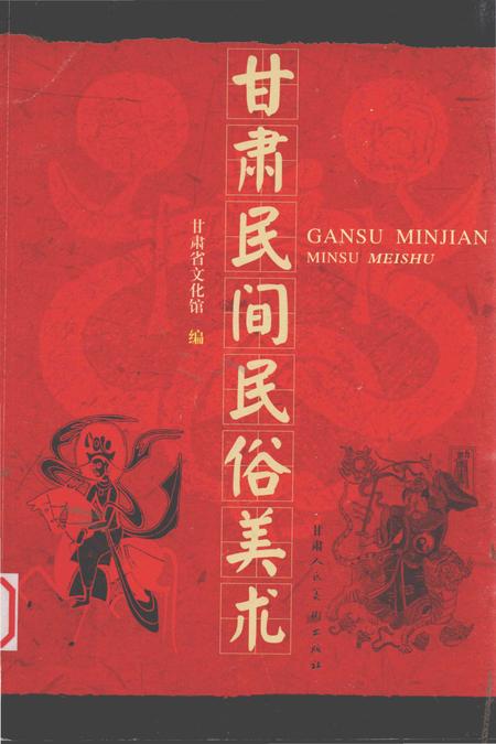 《甘肃民间民俗美术》.pdf电子版_甘肃省志插图