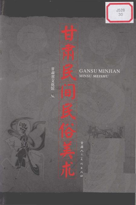 《甘肃民间民俗美术》.pdf电子版_甘肃省志插图1