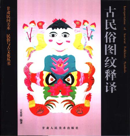 《古民俗图纹释译》.pdf电子版_甘肃省志插图