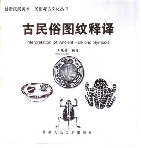 《古民俗图纹释译》.pdf电子版_甘肃省志插图1