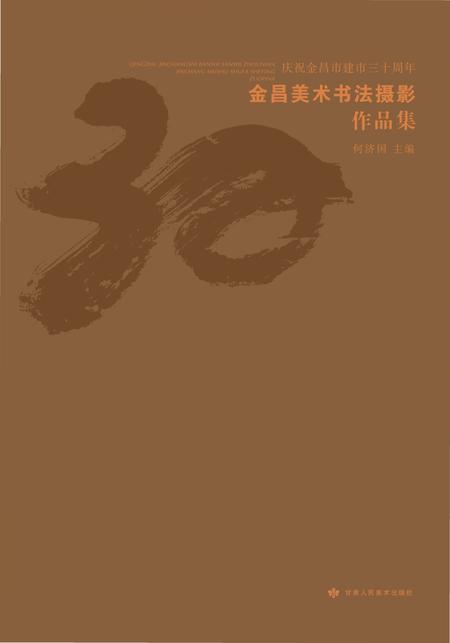 《金昌美术书法作品展》.pdf电子版_甘肃省志