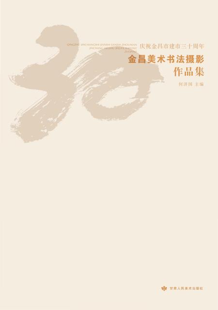 《金昌美术书法作品展》.pdf电子版_甘肃省志插图1