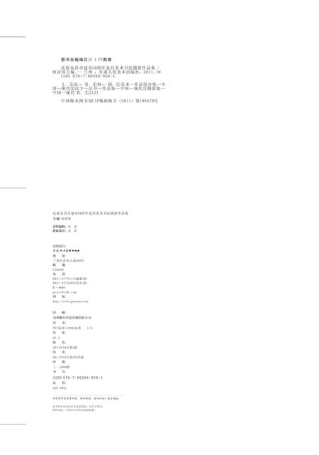 《金昌美术书法作品展》.pdf电子版_甘肃省志插图2