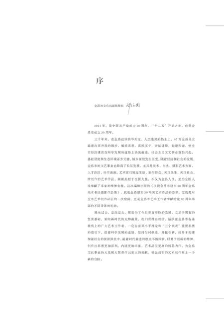 《金昌美术书法作品展》.pdf电子版_甘肃省志插图3