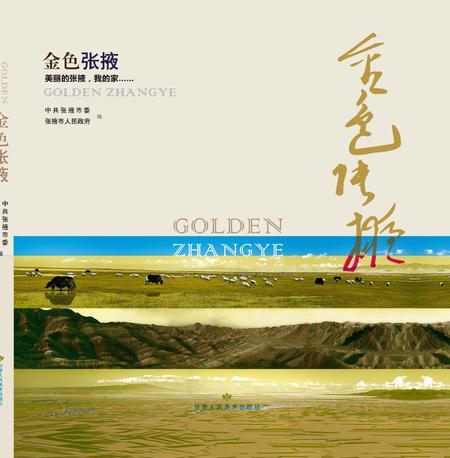 《金色张掖》.pdf电子版_甘肃省志