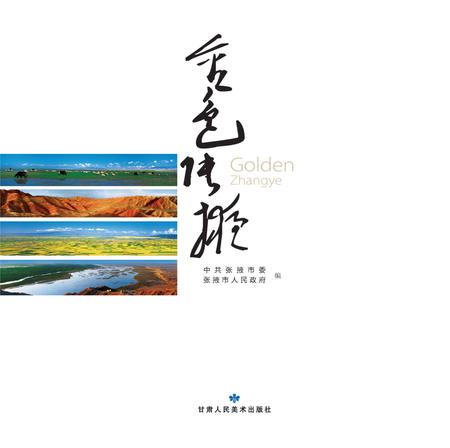 《金色张掖》.pdf电子版_甘肃省志插图2