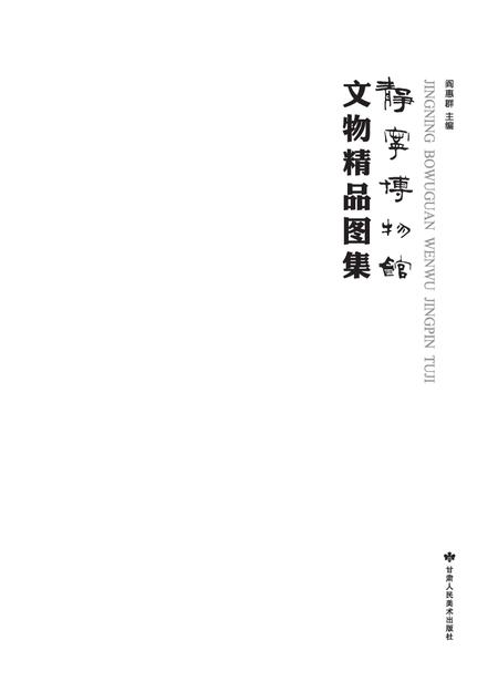 《静宁博物馆》.pdf电子版_甘肃省志插图1 《静宁博物馆》.pdf电子版_甘肃省志插图1