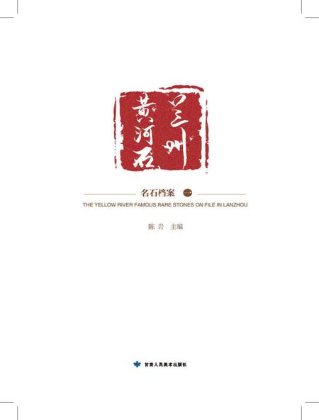 《兰州 黄河石》.pdf电子版_甘肃省志插图 《兰州 黄河石》.pdf电子版_甘肃省志插图